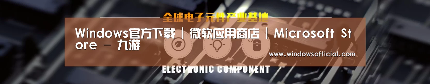 电子元件器械网站模板