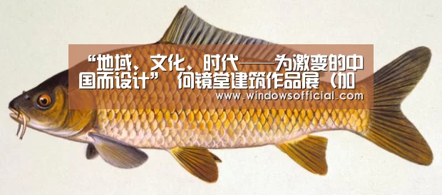 “地域、文化、时代——为激变的中国而设计” 何镜堂建筑作品展(加州大学伯克利分校 ...:九游(图3) 九游官网