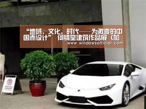 “地域、文化、时代——为激变的中国而设计” 何镜堂建筑作品展(加州大学伯克利分校 ...:九游(图1) 九游app