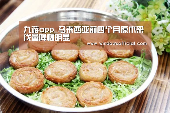 九游app_马来西亚前四个月原木采伐量降幅明显(图1) 九游下载app