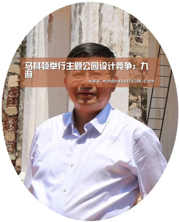 马其顿举行主题公园设计竞争:九游(图1) 九游