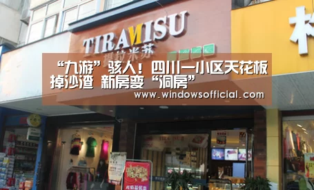 “九游”骇人!四川一小区天花板掉沙渣 新房变“洞房”(图1) 九游官网
