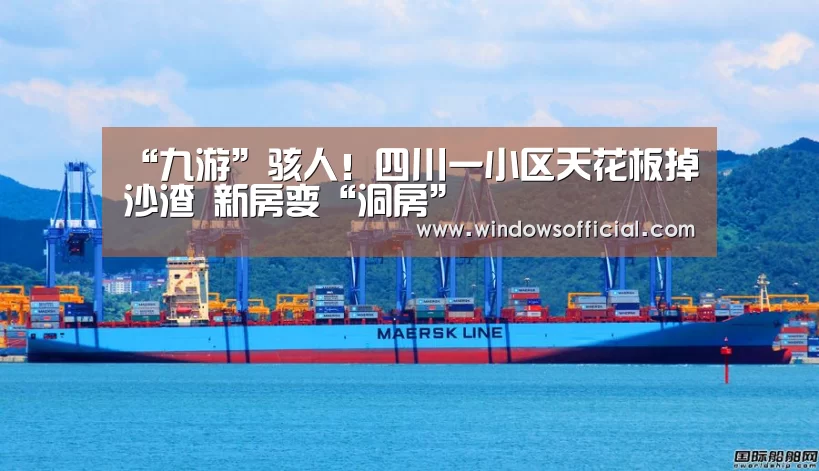 “九游”骇人!四川一小区天花板掉沙渣 新房变“洞房”(图2) 九游下载app