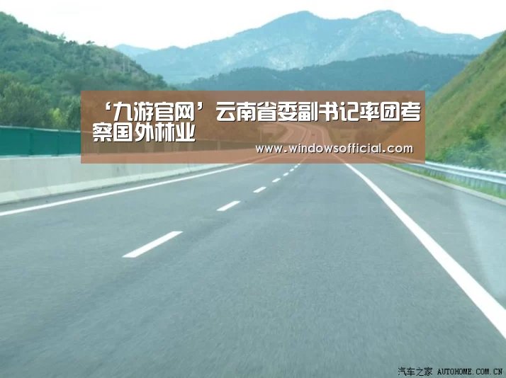 ‘九游官网’云南省委副书记率团考察国外林业(图1) 九游官网
