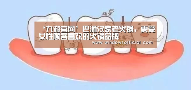 ‘九游官网’巴渝汉家老火锅,更受女性顾客喜欢的火锅品牌(图3) 九游