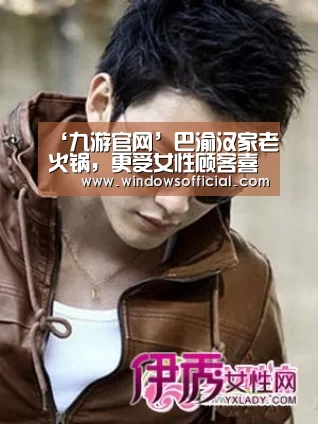 ‘九游官网’巴渝汉家老火锅,更受女性顾客喜欢的火锅品牌(图2) 九游