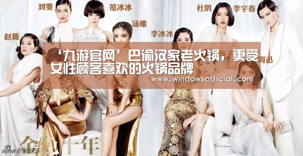 ‘九游官网’巴渝汉家老火锅,更受女性顾客喜欢的火锅品牌(图4) 九游下载app