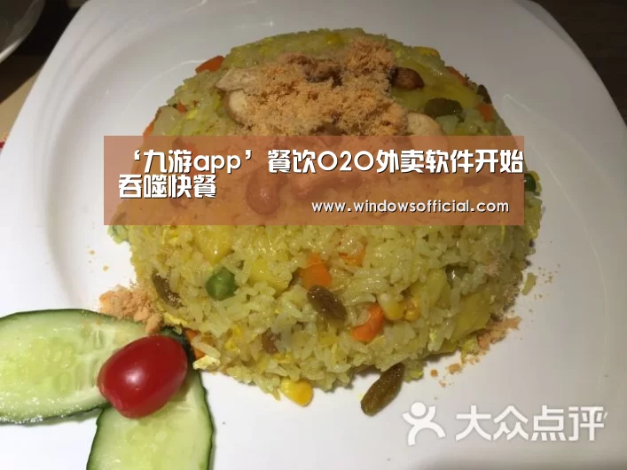 ‘九游app’餐饮O2O外卖软件开始吞噬快餐(图1) 九游下载app