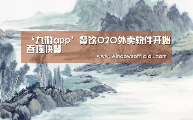 ‘九游app’餐饮O2O外卖软件开始吞噬快餐(图2) 九游下载app