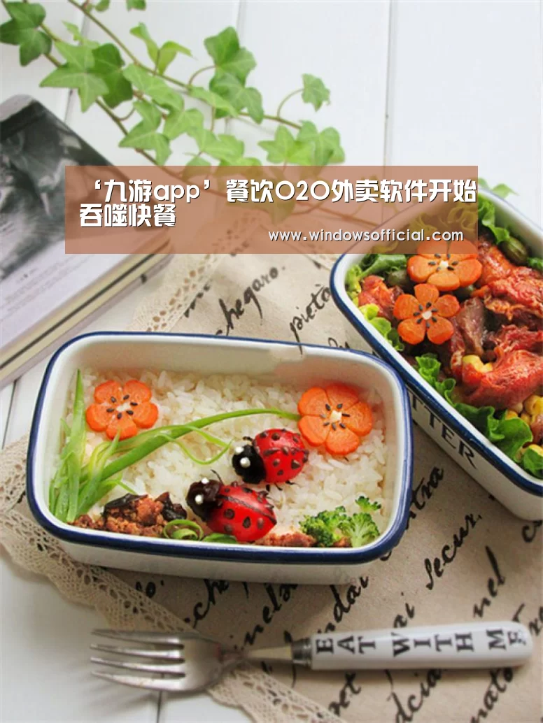 ‘九游app’餐饮O2O外卖软件开始吞噬快餐(图3) 九游