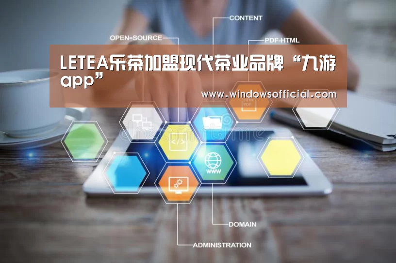 LETEA乐茶加盟现代茶业品牌“九游app”(图2) 九游官网