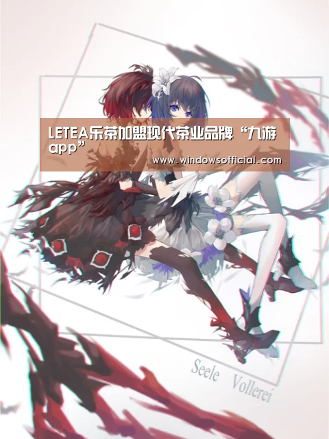 LETEA乐茶加盟现代茶业品牌“九游app”(图1) 九游下载app