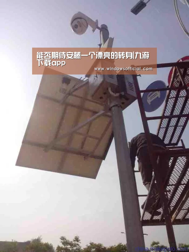 能否期待安藤一个漂亮的转身|九游下载app(图2) 九游下载app