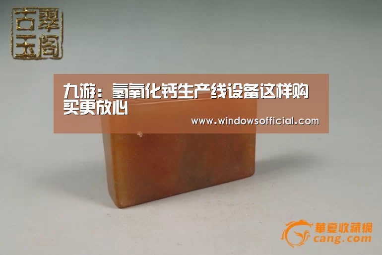 九游:氢氧化钙生产线设备这样购买更放心(图1) 九游