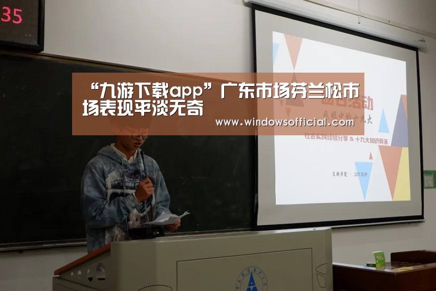 “九游下载app”广东市场芬兰松市场表现平淡无奇(图1) 九游官网