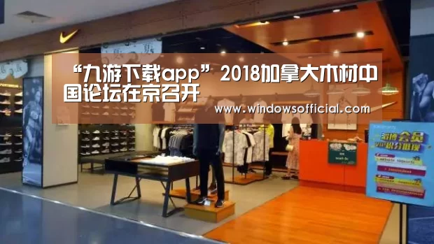 “九游下载app”2018加拿大木材中国论坛在京召开(图1) 九游下载app