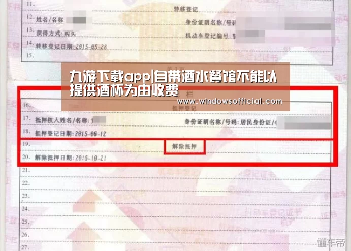 九游下载app|自带酒水餐馆不能以提供酒杯为由收费(图1) 九游下载app