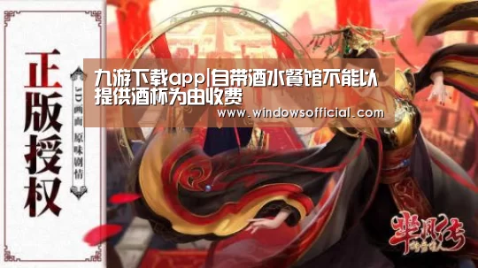 九游下载app|自带酒水餐馆不能以提供酒杯为由收费(图2) 九游官网