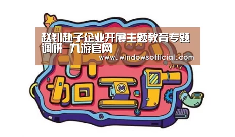 赵钊赴子企业开展主题教育专题调研-九游官网(图1) 九游官网
