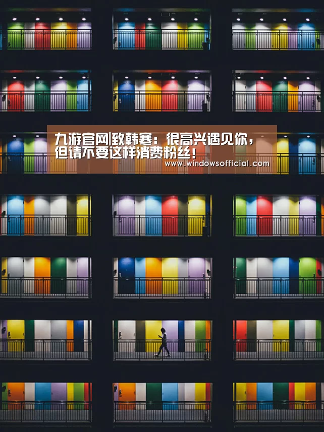 九游官网|致韩寒:很高兴遇见你,但请不要这样消费粉丝!(图1) 九游下载app