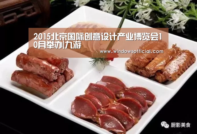 2015北京国际创意设计产业博览会10月举办|九游(图2) 九游下载app