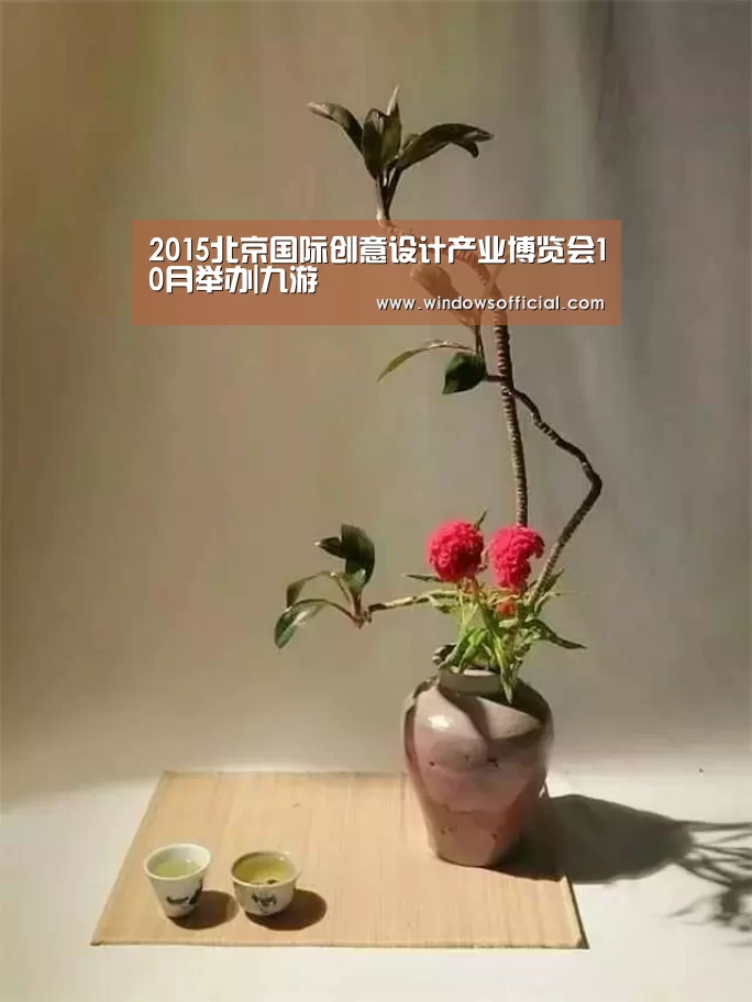 2015北京国际创意设计产业博览会10月举办|九游(图3) 九游