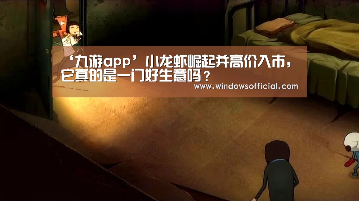 ‘九游app’小龙虾崛起并高价入市,它真的是一门好生意吗?(图2) 九游