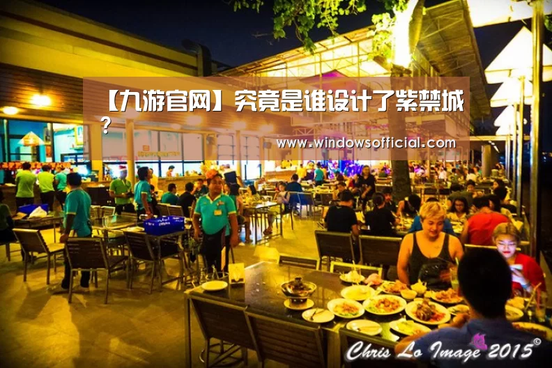 【九游官网】究竟是谁设计了紫禁城?(图2) 九游app