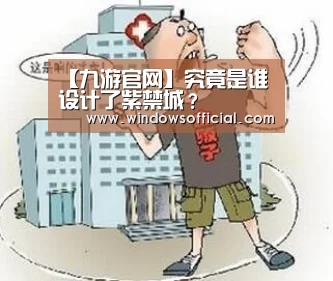 【九游官网】究竟是谁设计了紫禁城?(图3) 九游下载app