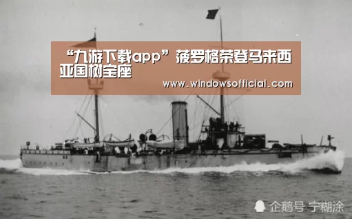 “九游下载app”菠罗格荣登马来西亚国树宝座(图1) 九游下载app