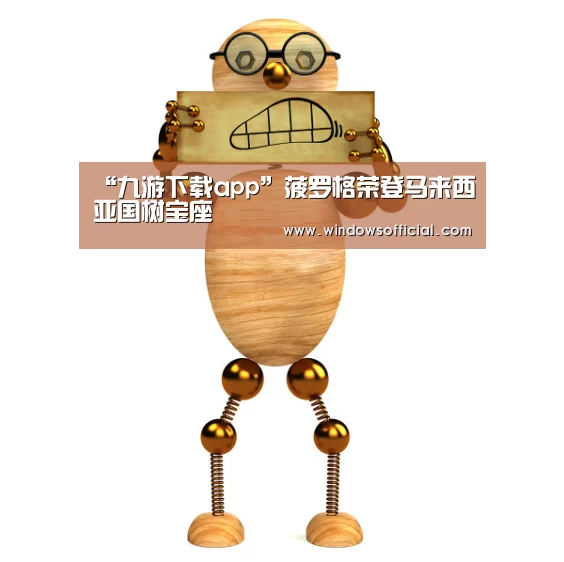 “九游下载app”菠罗格荣登马来西亚国树宝座(图2) 九游下载app