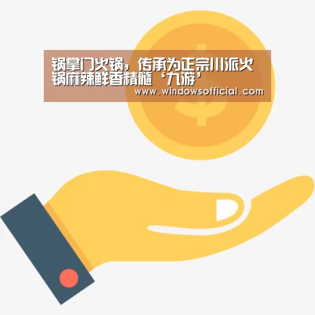 锅掌门火锅,传承为正宗川派火锅麻辣鲜香精髓‘九游’(图2) 九游