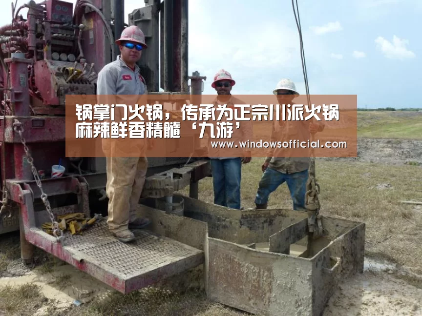 锅掌门火锅,传承为正宗川派火锅麻辣鲜香精髓‘九游’(图1) 九游官网