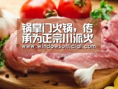 锅掌门火锅,传承为正宗川派火锅麻辣鲜香精髓‘九游’(图4) 九游官网