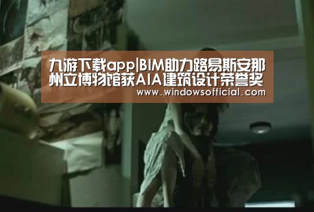 九游下载app|BIM助力路易斯安那州立博物馆获AIA建筑设计荣誉奖(图2) 九游下载app
