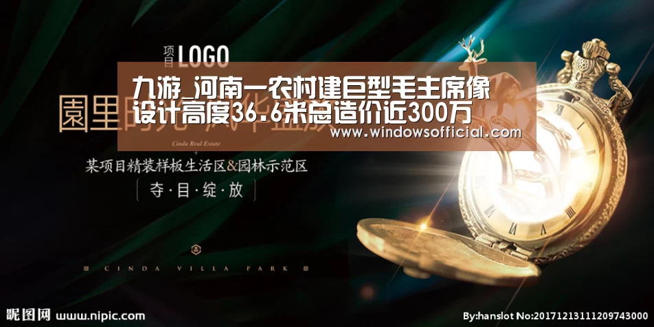九游_河南一农村建巨型毛主席像 设计高度36.6米总造价近300万(图1) 九游