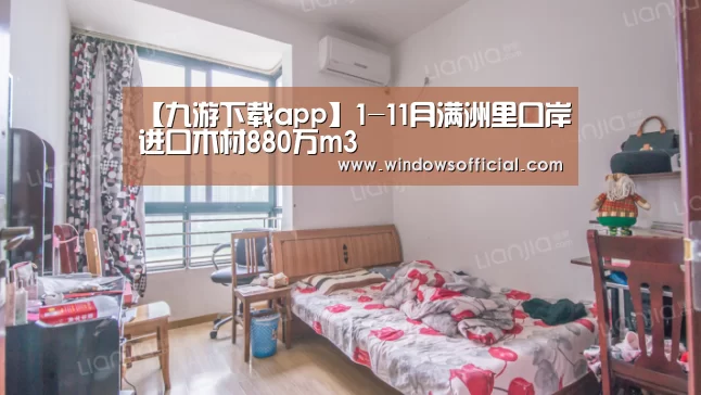 【九游下载app】1-11月满洲里口岸进口木材880万m3(图1) 九游app