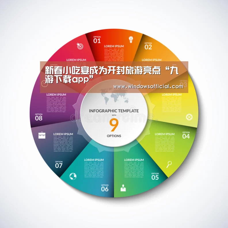 新春小吃宴成为开封旅游亮点“九游下载app”(图3) 九游官网
