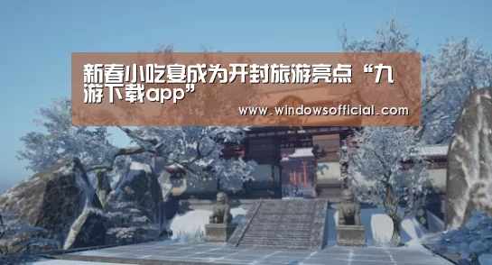 新春小吃宴成为开封旅游亮点“九游下载app”(图2) 九游app