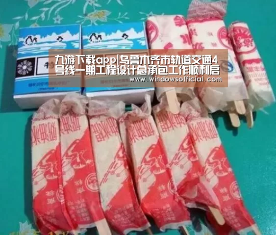 九游下载app|乌鲁木齐市轨道交通4号线一期工程设计总承包工作顺利启动(图1) 九游app