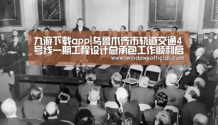 九游下载app|乌鲁木齐市轨道交通4号线一期工程设计总承包工作顺利启动(图3) 九游官网