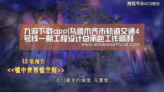 九游下载app|乌鲁木齐市轨道交通4号线一期工程设计总承包工作顺利启动(图4) 九游下载app