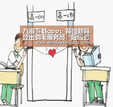 九游下载app:餐馆就餐吃出鸡毛服务员“反应迟钝”负责人道歉(图1) 九游下载app