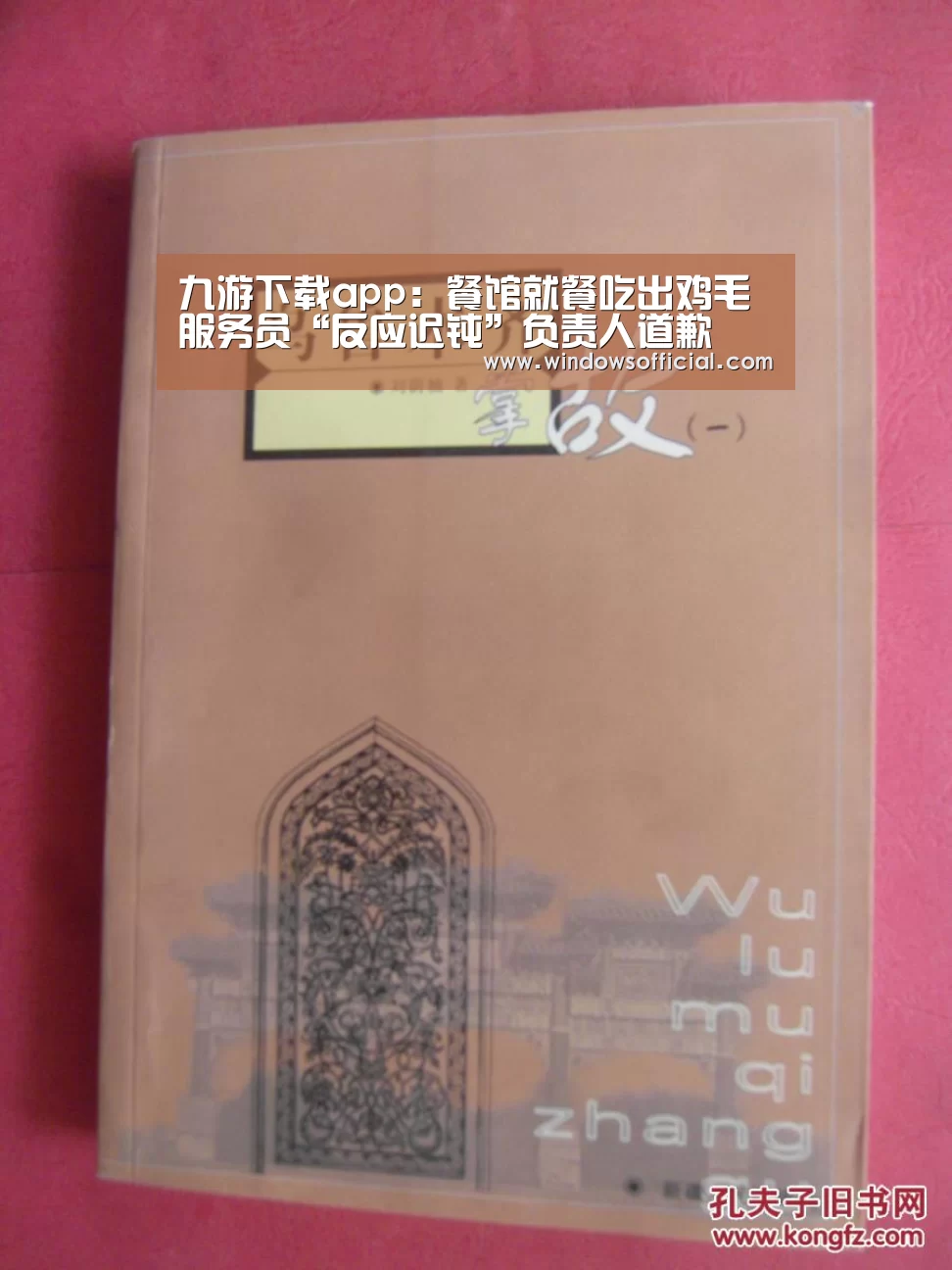 九游下载app:餐馆就餐吃出鸡毛服务员“反应迟钝”负责人道歉(图2) 九游官网