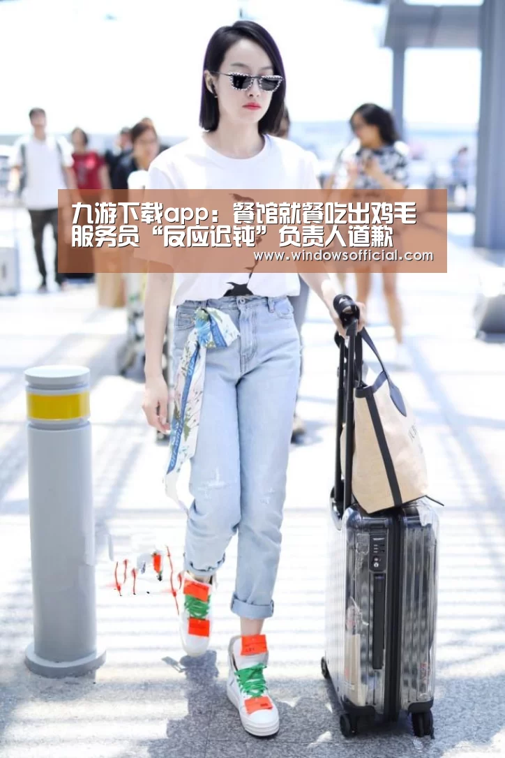 九游下载app:餐馆就餐吃出鸡毛服务员“反应迟钝”负责人道歉(图3) 九游官网