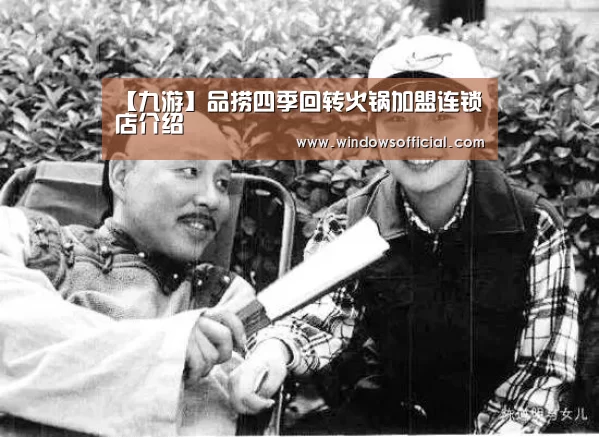 【九游】品捞四季回转火锅加盟连锁店介绍(图1) 九游app