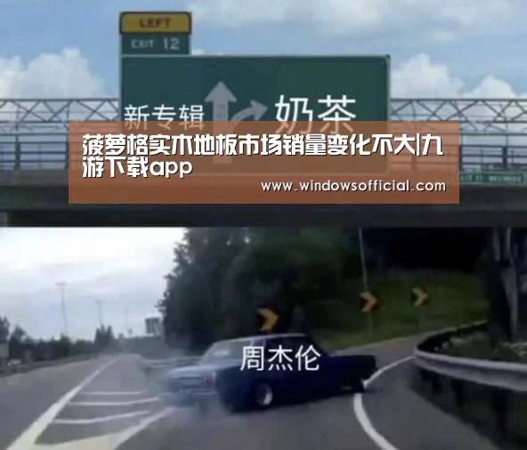 菠萝格实木地板市场销量变化不大|九游下载app(图1) 九游