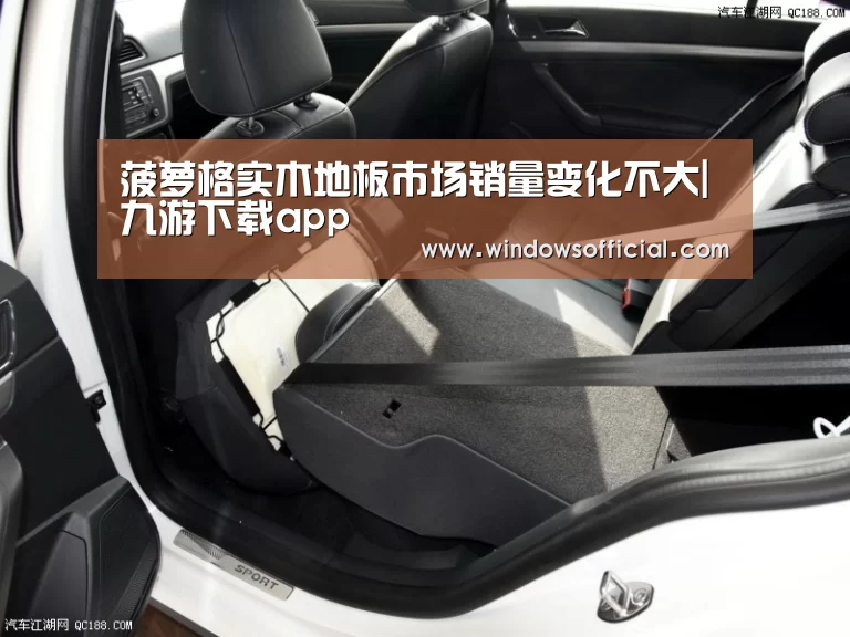 菠萝格实木地板市场销量变化不大|九游下载app(图4) 九游