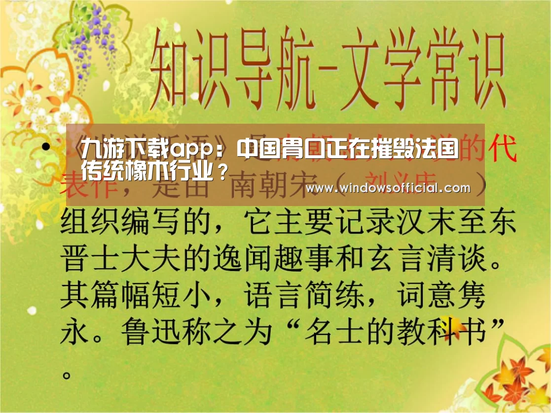 九游下载app:中国胃口正在摧毁法国传统橡木行业?(图2) 九游app