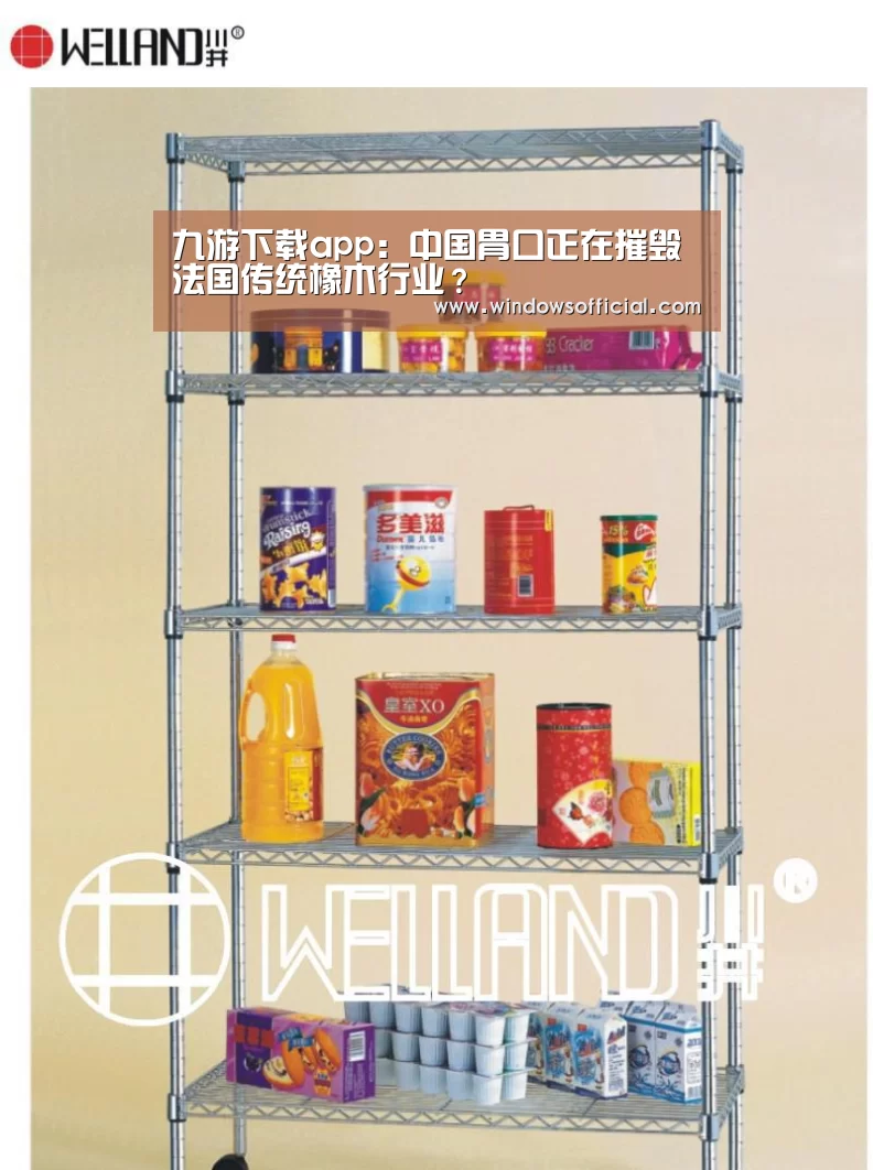 九游下载app:中国胃口正在摧毁法国传统橡木行业?(图3) 九游